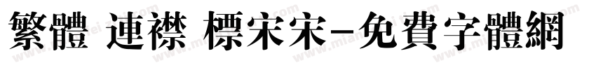 繁体 连襟 标宋宋字体转换